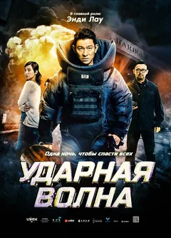 Фильм Ударная волна (2017)