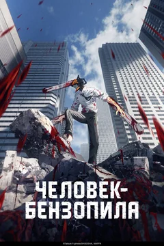 Аниме сериал Человек-бензопила (1 сезон)