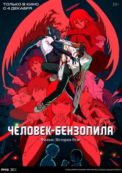 Аниме Человек-бензопила. Фильм: История Резе (2025)
