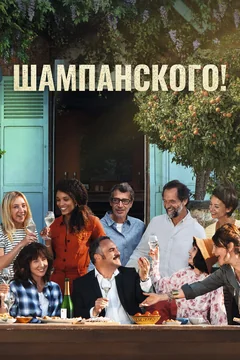 Фильм Шампанского! (2022)