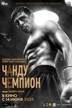 Фильм Чанду-чемпион (2024)