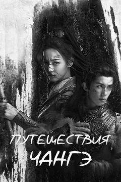 Сериал Путешествия Чангэ (1 сезон)
