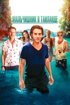 Фильм Мальчишник в Таиланде (2019)