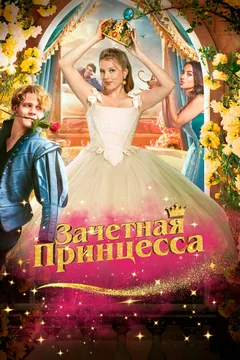Фильм Зачетная принцесса (2024)