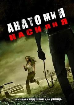 Фильм Анатомия насилия (2005)