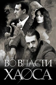 Сериал Во власти хаоса (1 сезон)