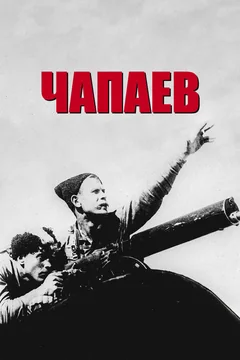 Фильм Чапаев (1934)