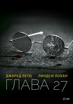 Фильм Глава 27 (2006)