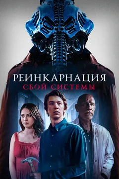 Фильм Реинкарнация: Сбой системы (2022)