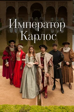 Сериал Император Карлос (1 сезон)