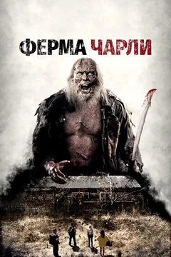 Фильм Ферма Чарли (2014)