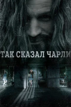 Фильм Так сказал Чарли (2018)