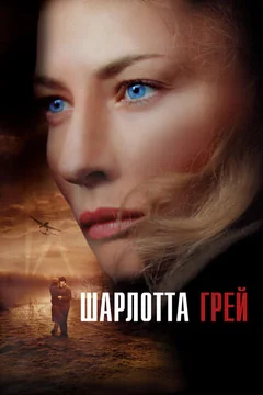 Фильм Шарлотта Грей (2001)