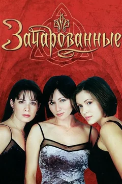 Сериал Зачарованные (1-8 сезон)