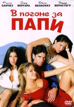 Фильм В погоне за Папи (2003)