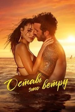 Фильм Оставь это ветру (2025)