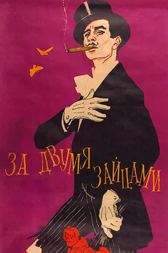 Фильм За двумя зайцами (1961)
