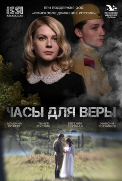 Фильм Часы для Веры (2023)