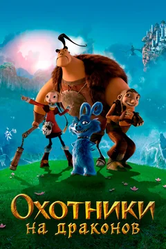 Мультфильм Охотники на драконов (2008)
