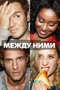Сериал Между ними (1 сезон)