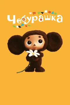 Мультфильм Чебурашка (2013)
