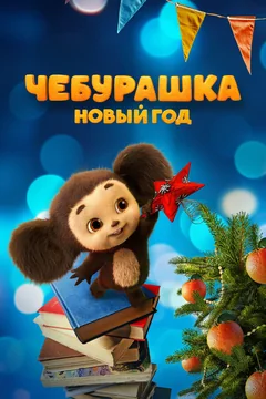 Фильм Чебурашка. Новый год (2024)