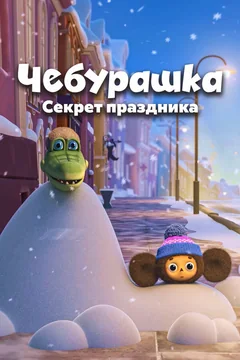Мультфильм Чебурашка. Секрет праздника (2020)