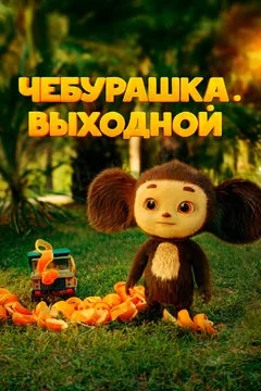 Фильм Чебурашка. Выходной (2023)