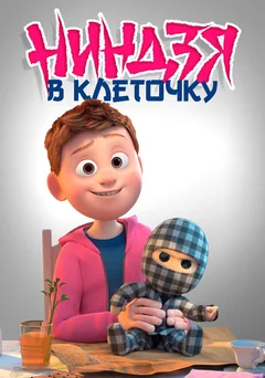 Мультфильм Ниндзя в клеточку (2018)