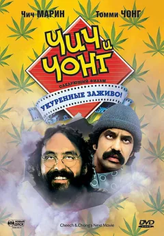 Фильм Чич и Чонг: Следующий фильм. Укуренные заживо! (1980)