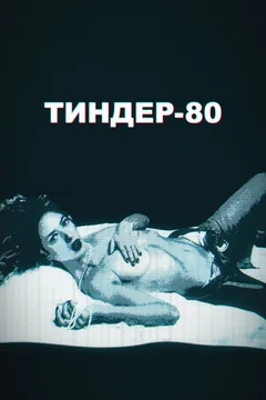 Сериал Тиндер-80 (1-2 сезон)