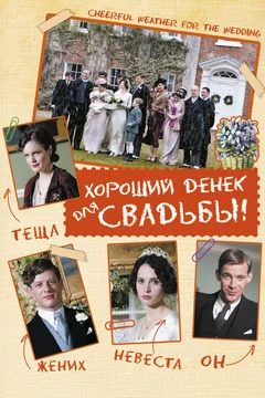 Фильм Хороший денек для свадьбы (2011)