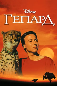 Фильм Гепард (1989)