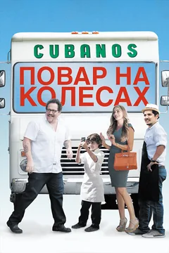 Фильм Повар на колесах (2014)