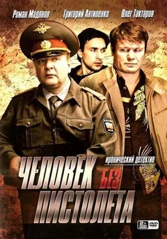 Сериал Человек без пистолета (1 сезон)