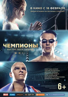 Фильм Чемпионы: Быстрее. Выше. Сильнее (2016)