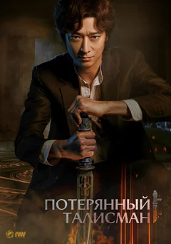 Фильм Потерянный талисман (2023)