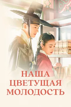 Сериал Наша цветущая молодость (1 сезон)