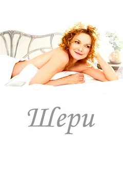 Фильм Шери (2009)