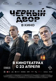 Фильм Черный Двор в кино (2026)