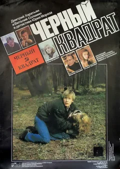 Фильм Черный квадрат (1992)