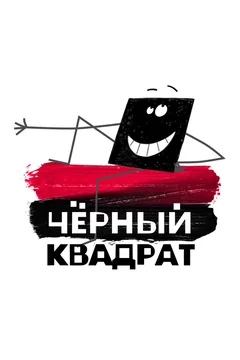 Мультсериал Черный квадрат (1 сезон)