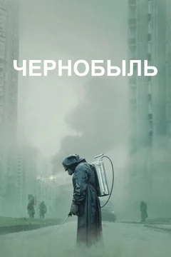 Сериал Чернобыль (1 сезон)