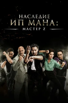 Фильм Мастер Z: Наследие Ип Мана (2018)