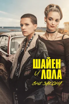 Сериал Шайен и Лола вне закона (1 сезон)