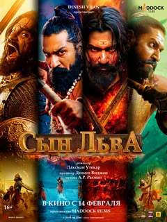 Фильм Сын льва (2025)