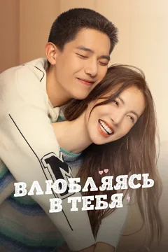 Сериал Влюбляясь в тебя (1 сезон)