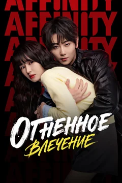 Сериал Огненное влечение (1 сезон)