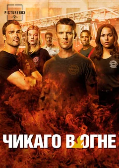 Сериал Чикаго в огне (1-14 сезон)
