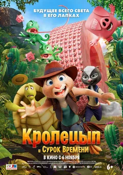 Мультфильм Кролецып и Сурок Времени (2025)